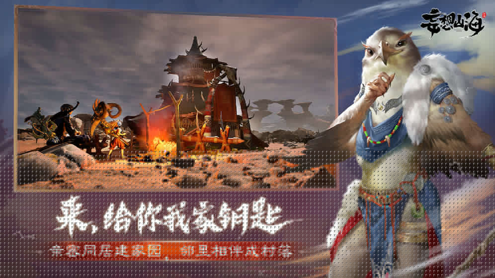 腾讯妄想山海经手游截图
