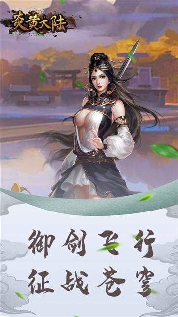 炎黄大陆截图