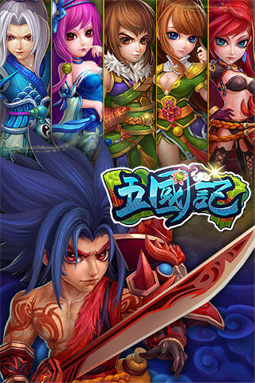 五国记截图