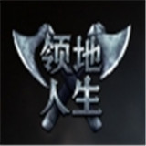 领地人生手机版