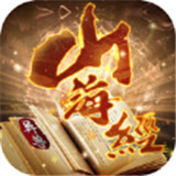 山海经之万兽王手游