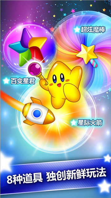 星星爆爆乐新版截图