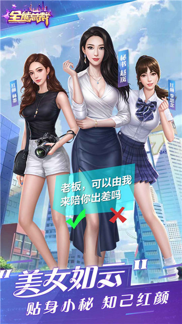 全能总裁游戏截图