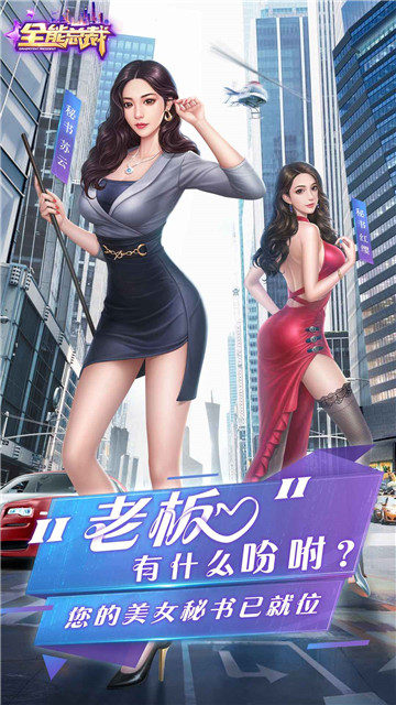 全能总裁游戏截图
