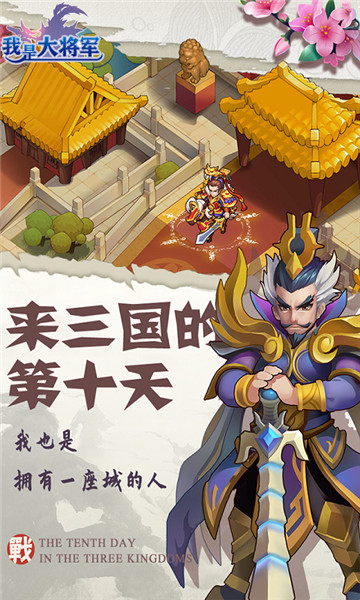 我是大将军手游截图