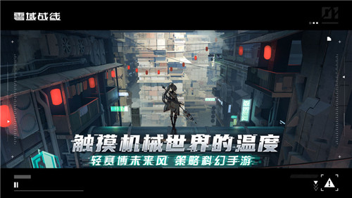 零域战线手游截图