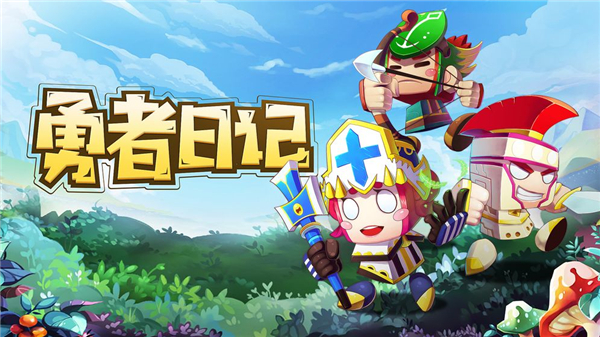 勇者日记游戏截图