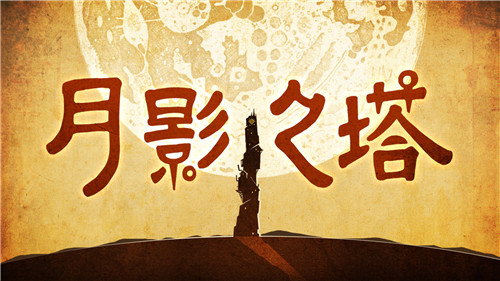 月影之塔中文版截图