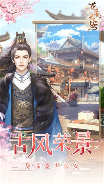 花落长安游戏手机版截图