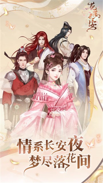 花落长安游戏手机版截图