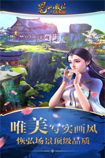 蜀山战纪2踏火行歌九游版截图