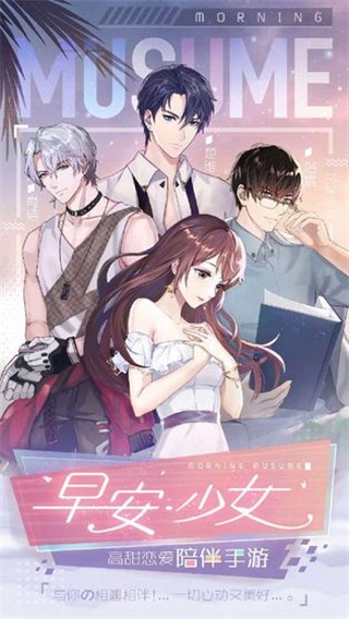 早安少女新版截图
