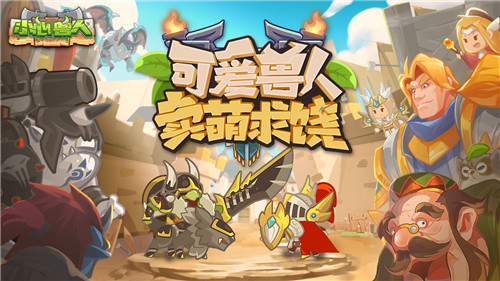小心兽人手游截图