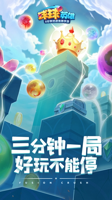 球球英雄手机版游戏截图