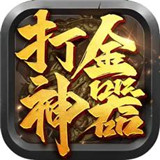打金传奇王者霸业