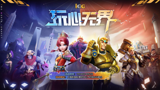 IGG 2021ChinaJoy抢先爆料，海量周边多重福利共享玩乐盛典