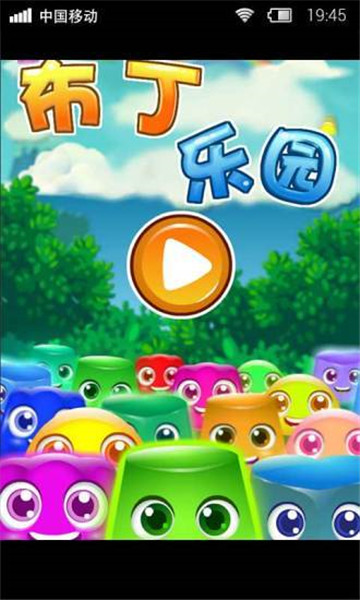 布丁乐园截图