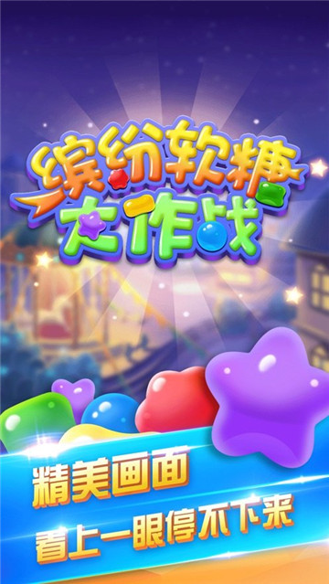 缤纷软糖大作战截图
