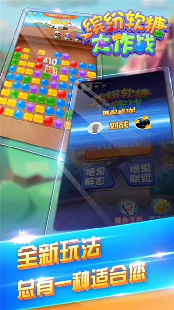 缤纷软糖大作战截图