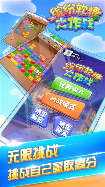 缤纷软糖大作战截图