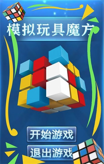 模拟玩具魔方截图