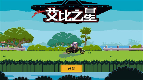 艾比之星游戏截图