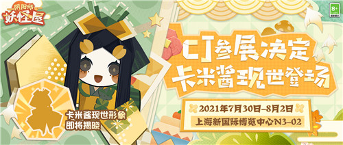 卡米酱首次现身！《阴阳师：妖怪屋》萌派亮相2021ChinaJoy