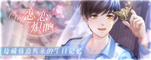 《恋与制作人》白起生日快乐 触碰少年守护家与爱意的心愿