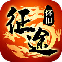 怀旧征途手机版