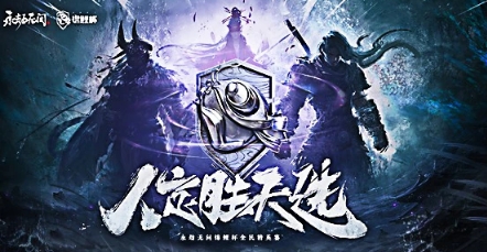 7月30日决赛！《永劫无间》锦鲤杯大神分站