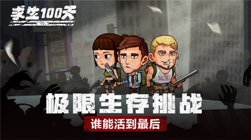 求生100天截图