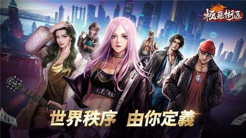 极恶街区截图