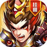 真雄霸三国游戏
