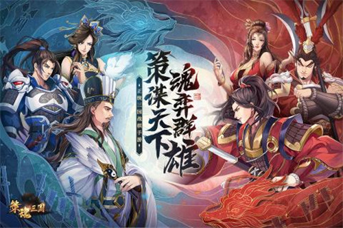 策魂三国游戏新版截图