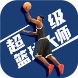 超级篮球大师