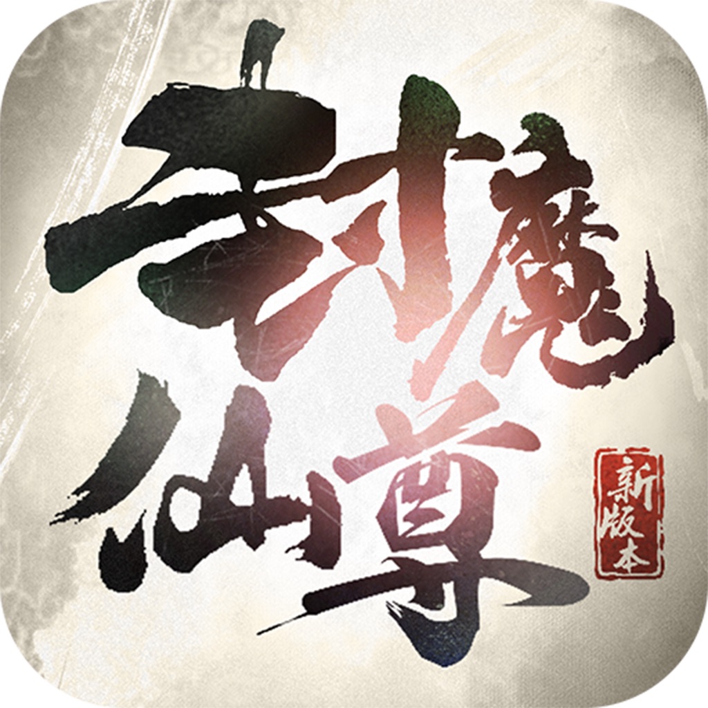 封魔仙尊手机版