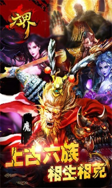 六界截图