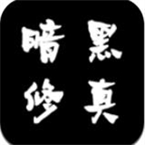 暗黑修真