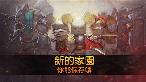 鼠之城邦截图