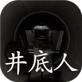 井底人