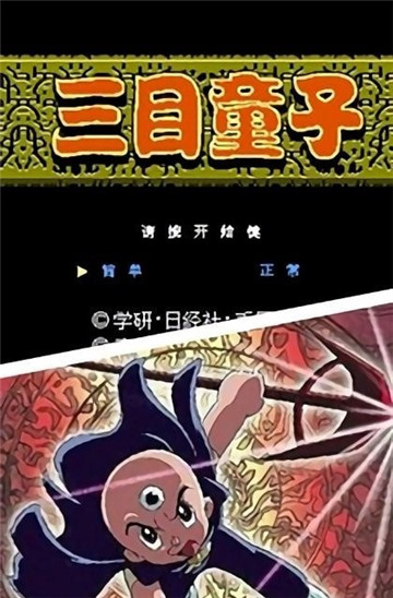 三目童子手机版截图