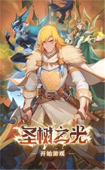 圣树之光截图
