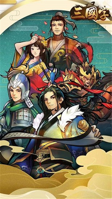 三国字截图