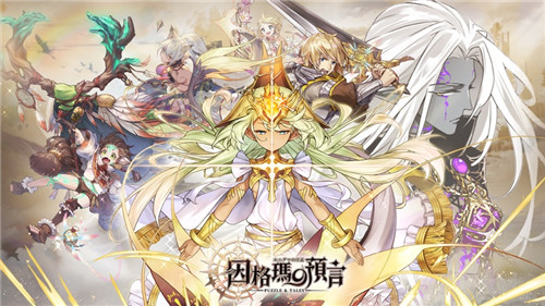 因格玛的预言截图