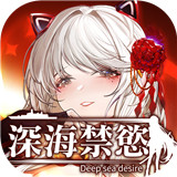 深海禁欲
