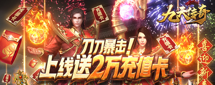 九天传奇手游版