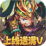 乱世名将满V版