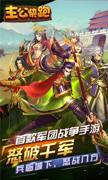 主公快跑手游截图