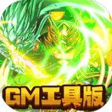 补天志GM版