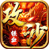 铁血攻沙